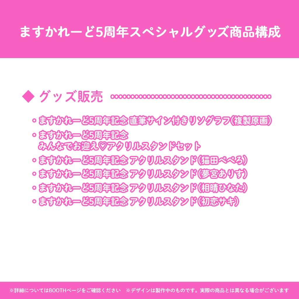 『ますかれーど』5周年スペシャルグッズ