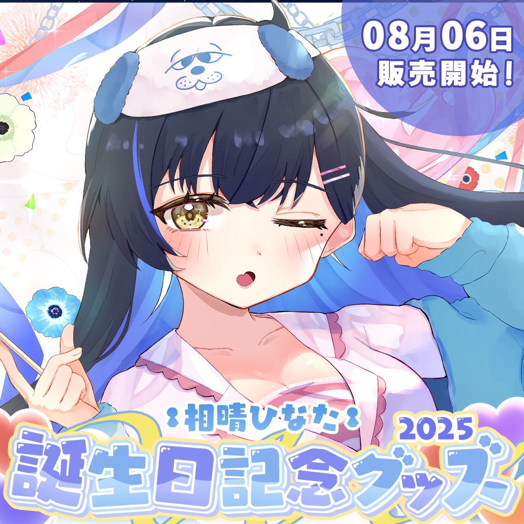 相晴ひなた誕生日記念グッズ2025