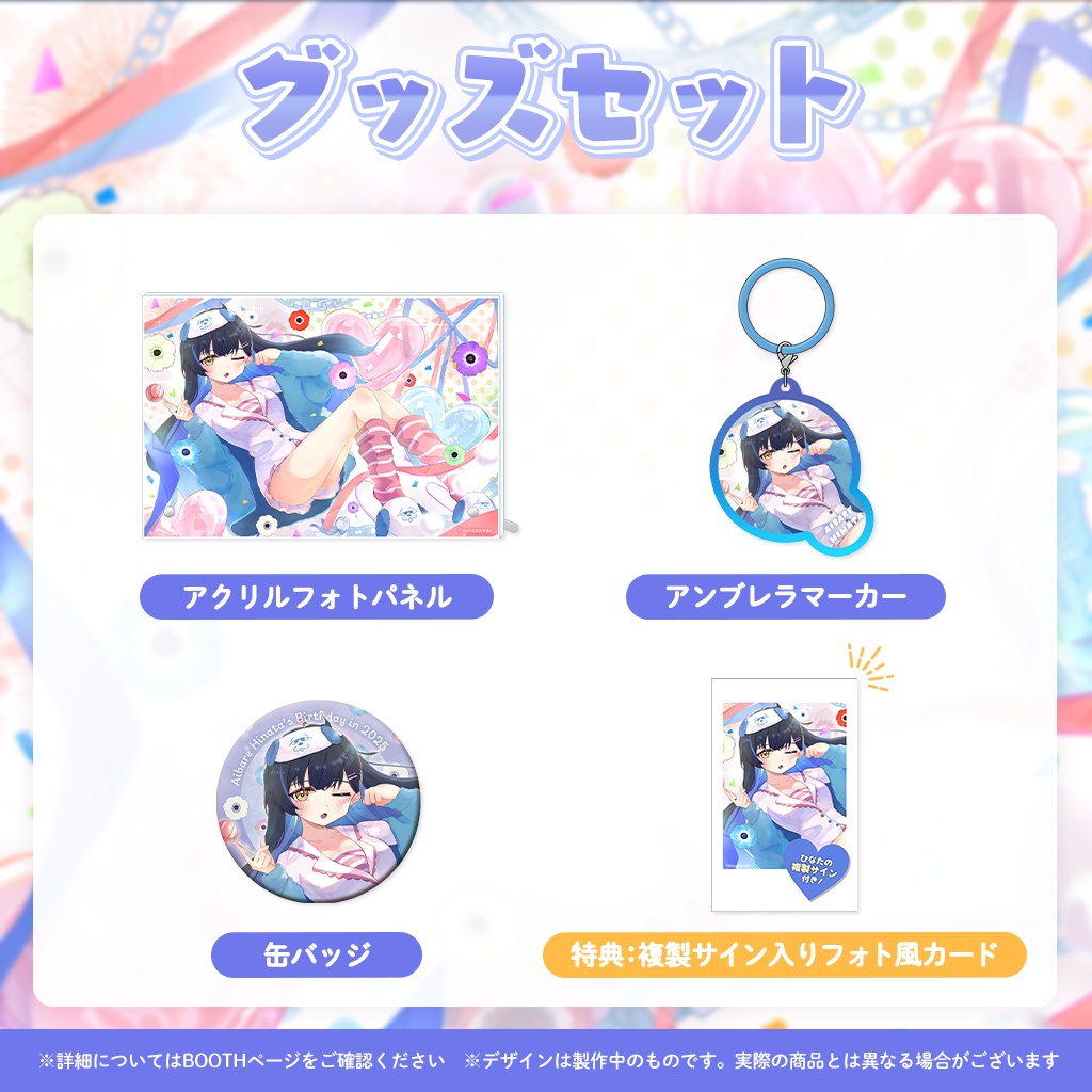 相晴ひなた誕生日記念グッズ2025
