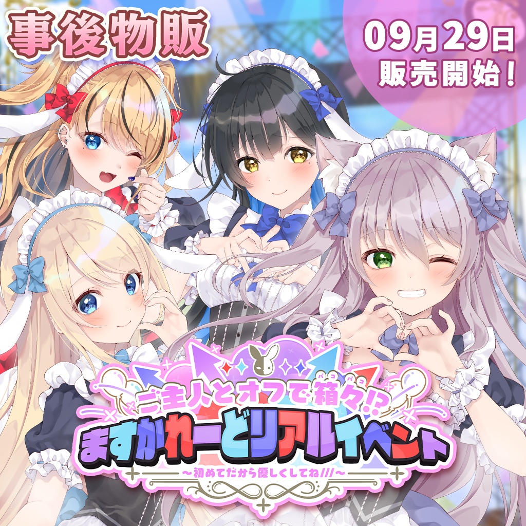 ますかれーどリアルイベントグッズ2025