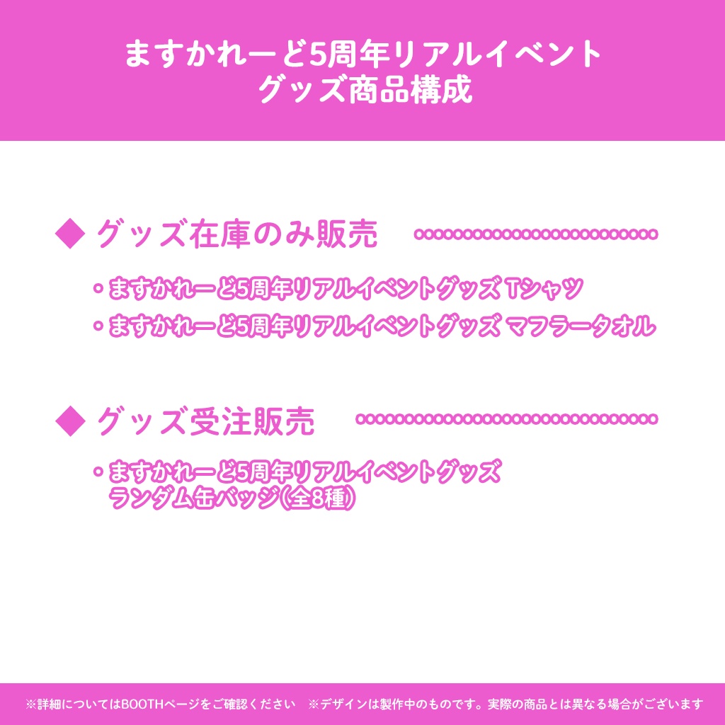 ますかれーどリアルイベントグッズ2025