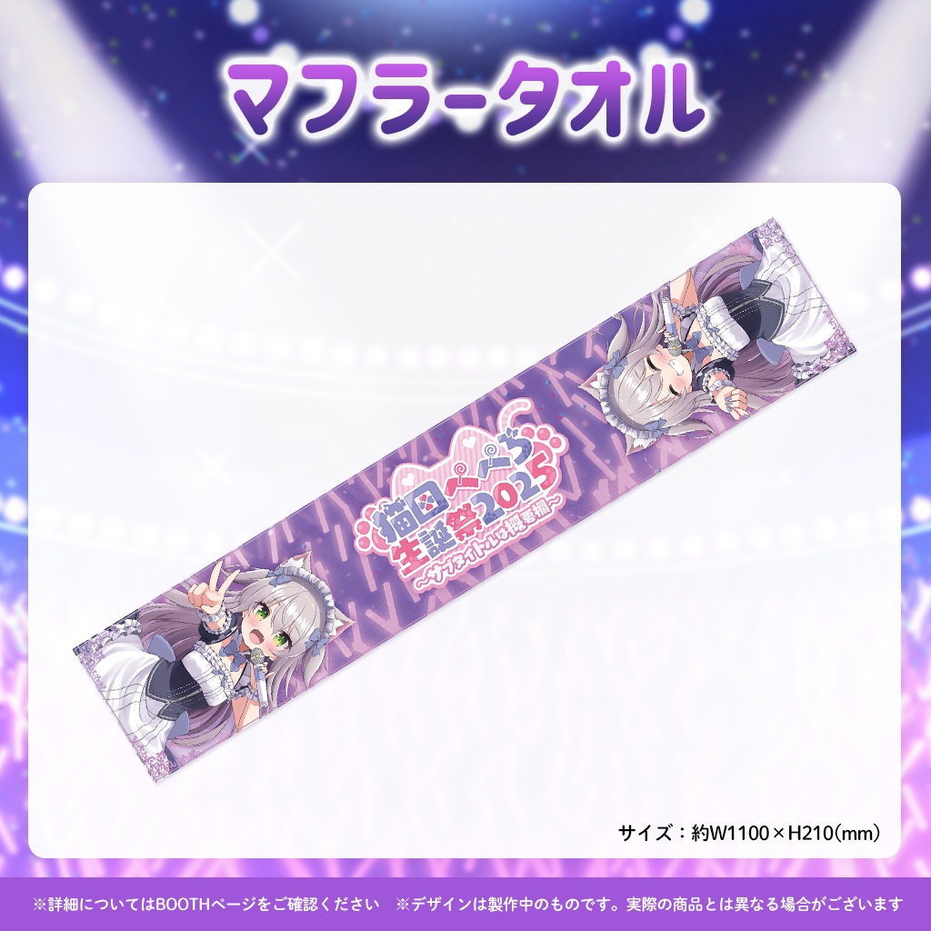 猫田ぺぺろ生誕祭2025グッズ