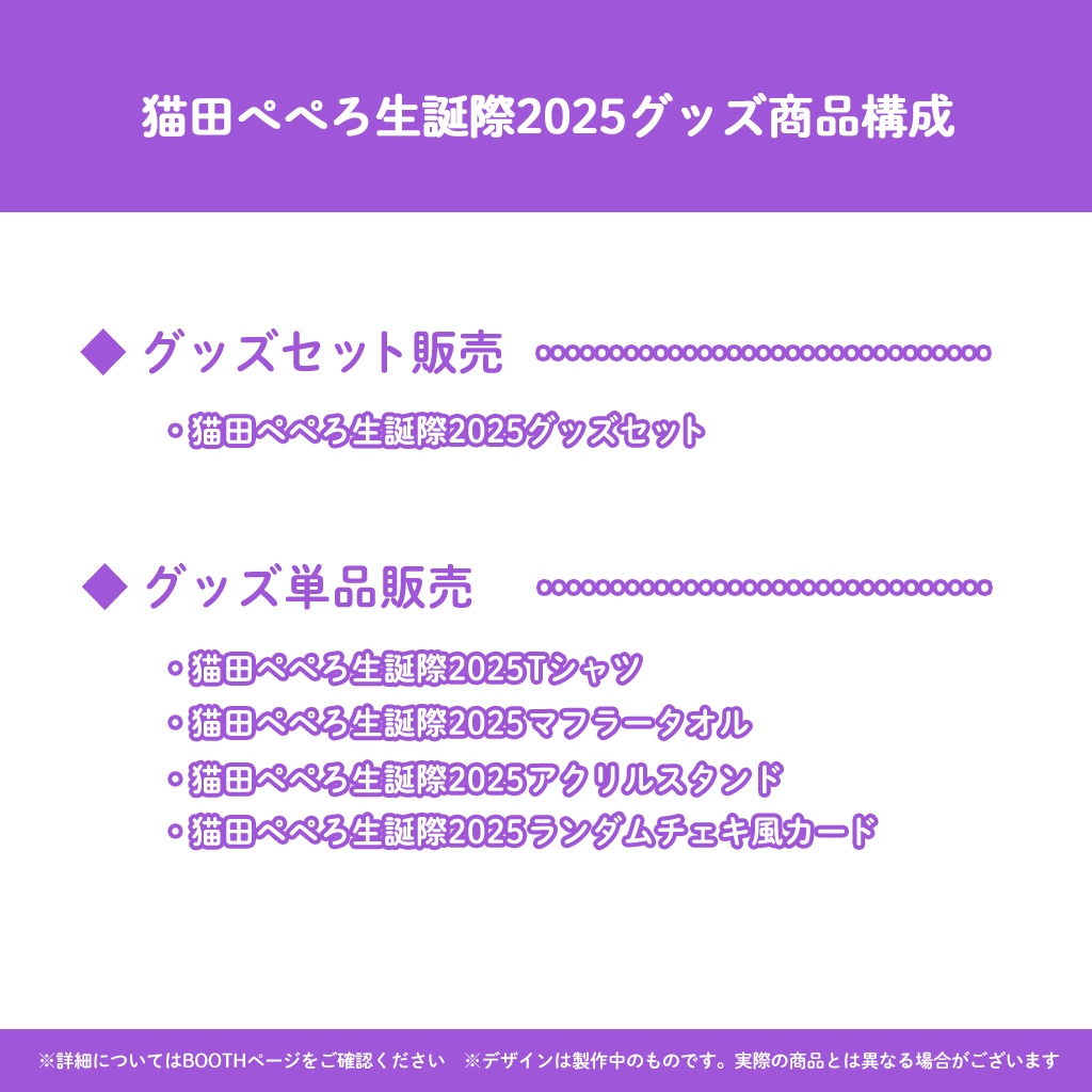 猫田ぺぺろ生誕祭2025グッズ