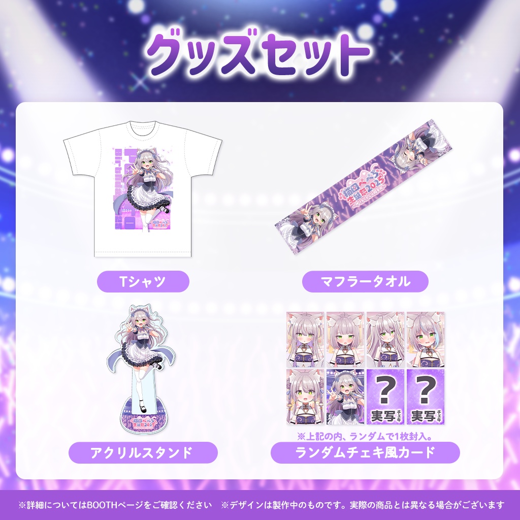 猫田ぺぺろ生誕祭2025グッズ