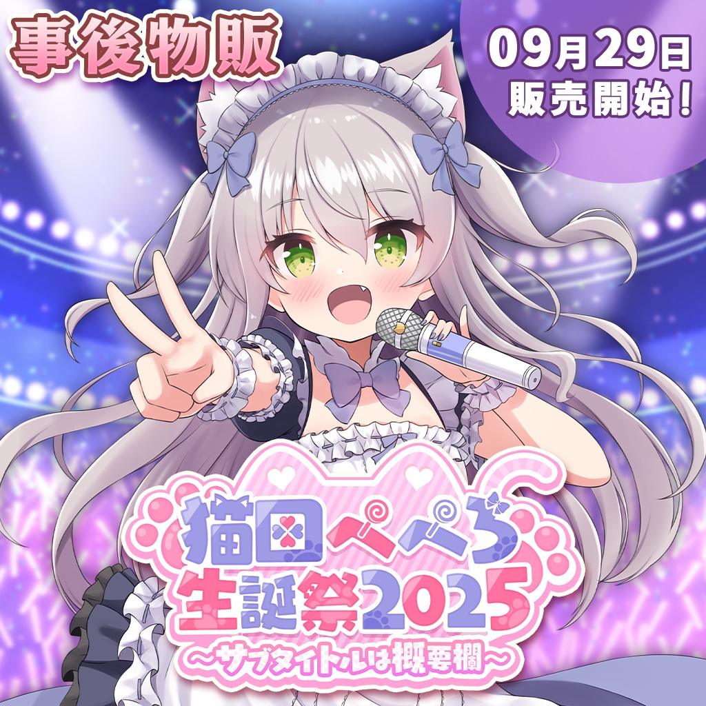 猫田ぺぺろ生誕祭2025グッズ
