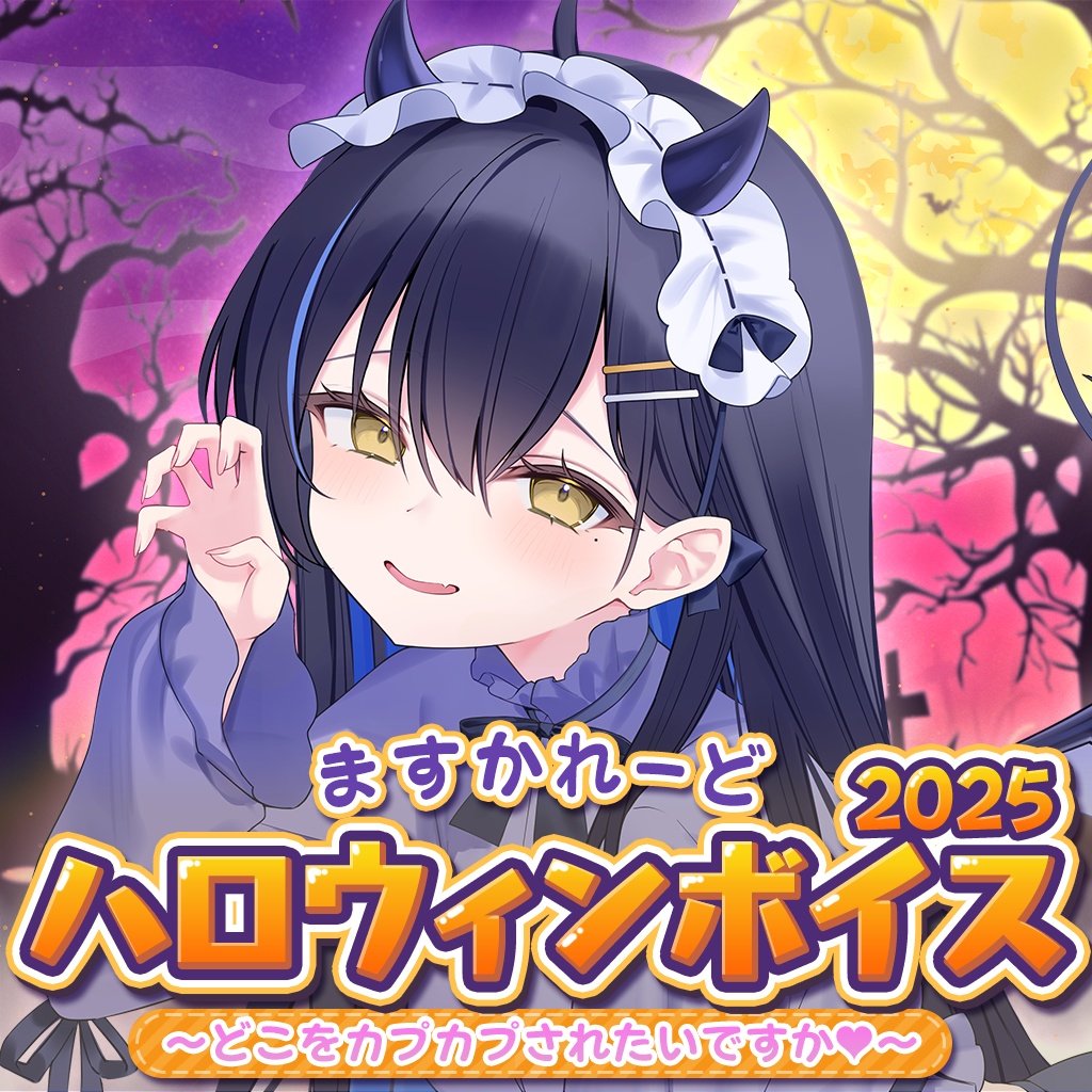 『ますかれーど』ハロウィンボイス