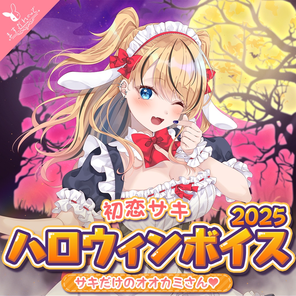 『ますかれーど』ハロウィンボイス