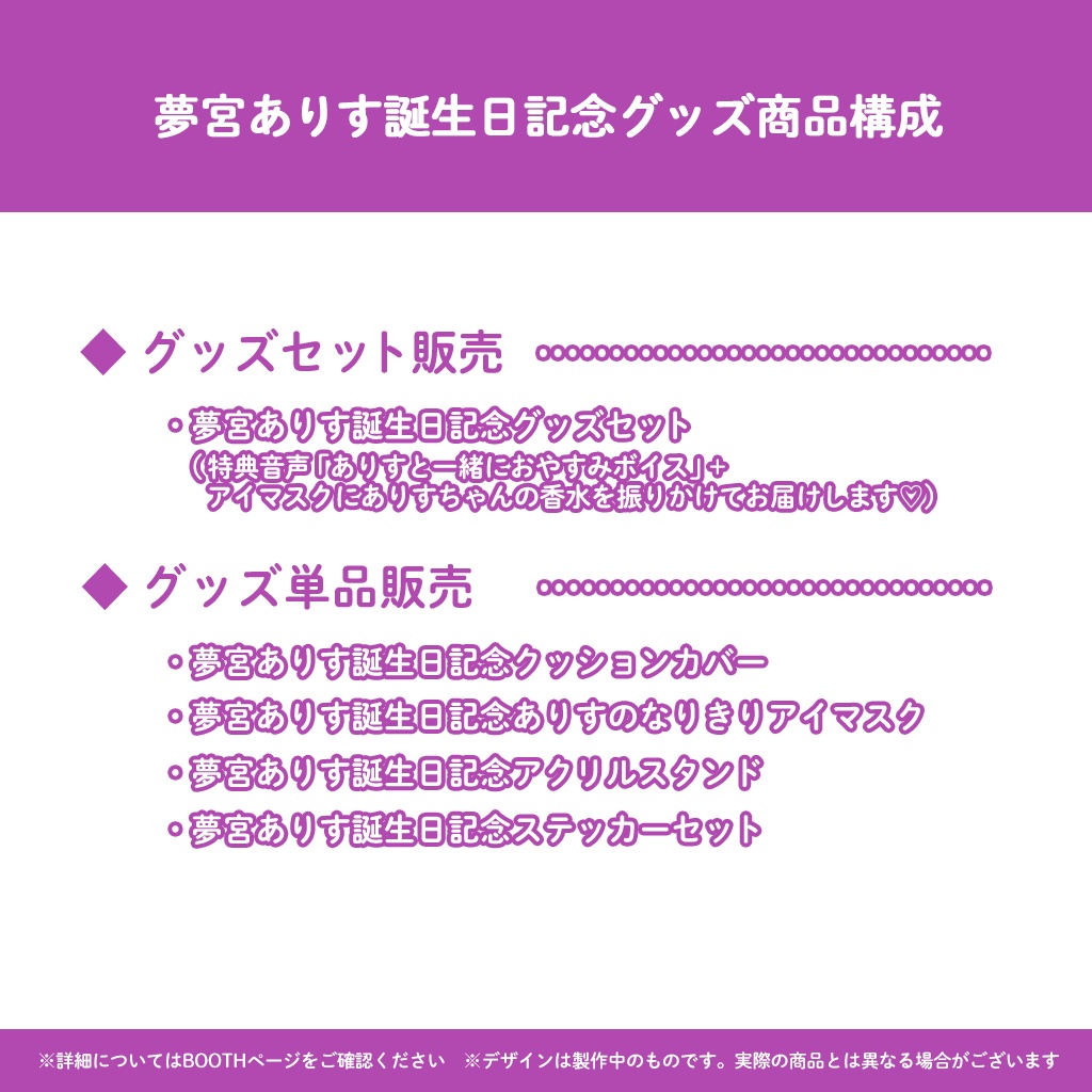 夢宮ありす誕生日記念グッズ2025