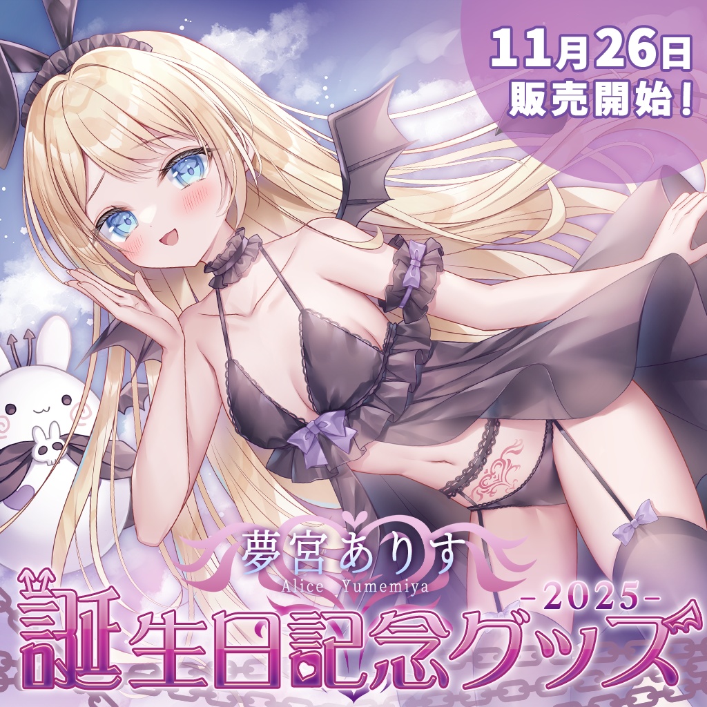 夢宮ありす誕生日記念グッズ2025