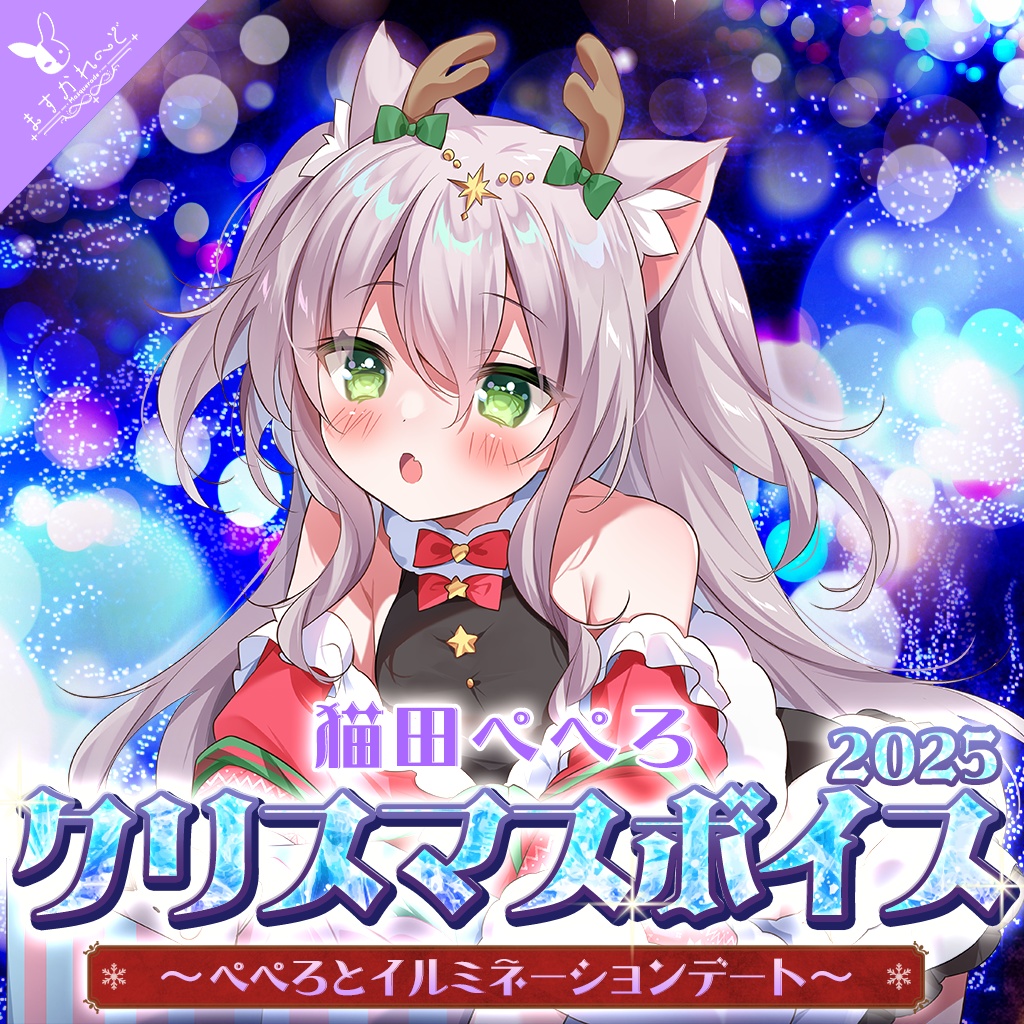 『ますかれーど』クリスマスボイス