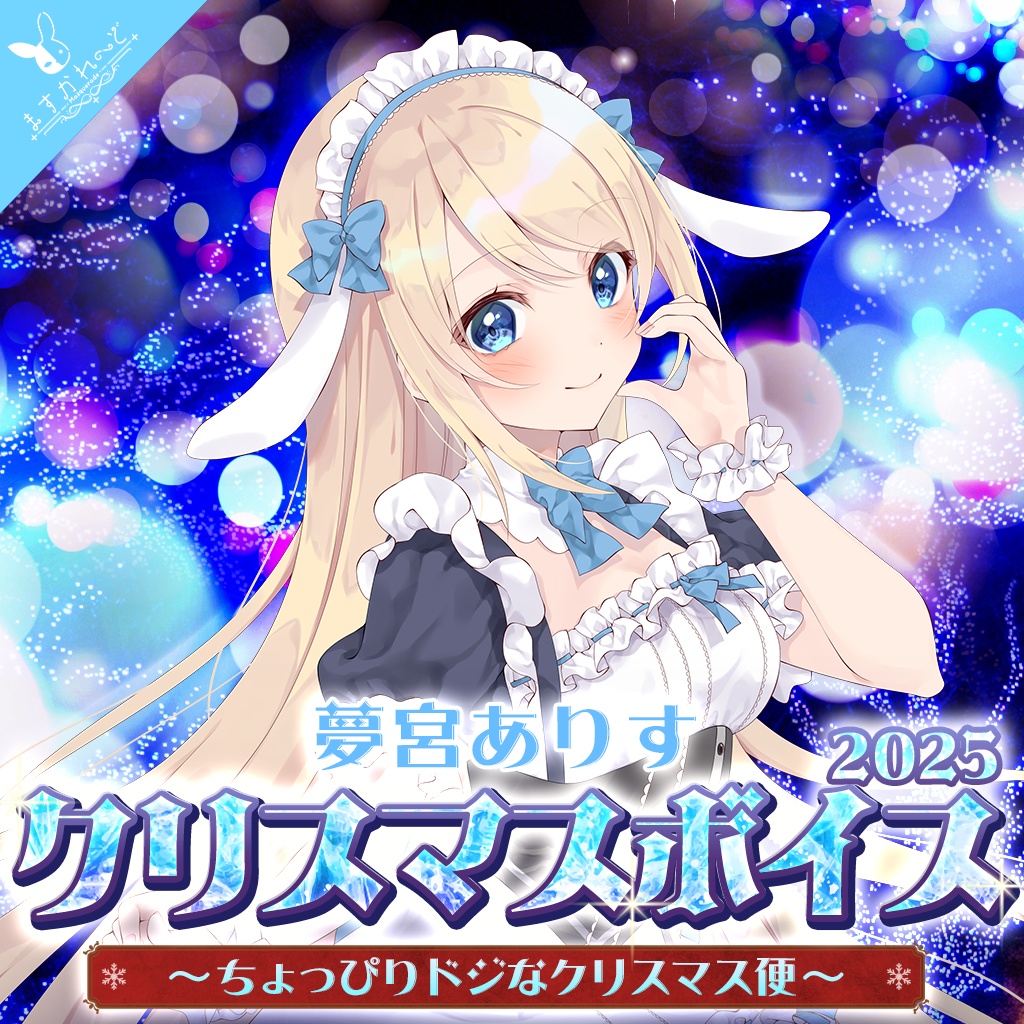 『ますかれーど』クリスマスボイス