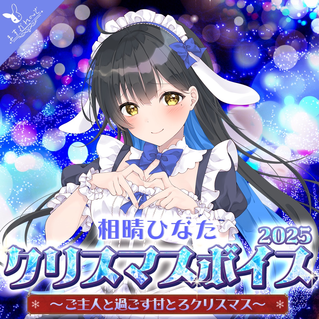 『ますかれーど』クリスマスボイス