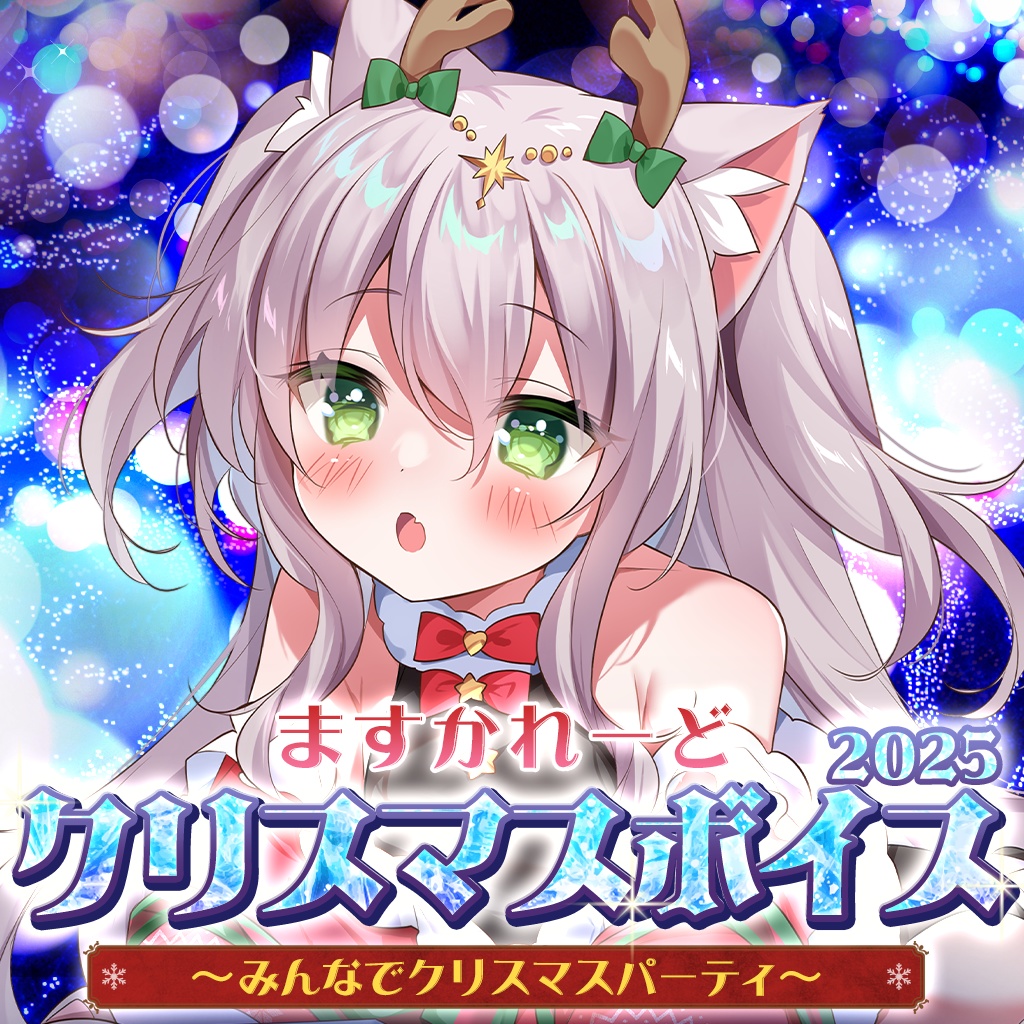 『ますかれーど』クリスマスボイス