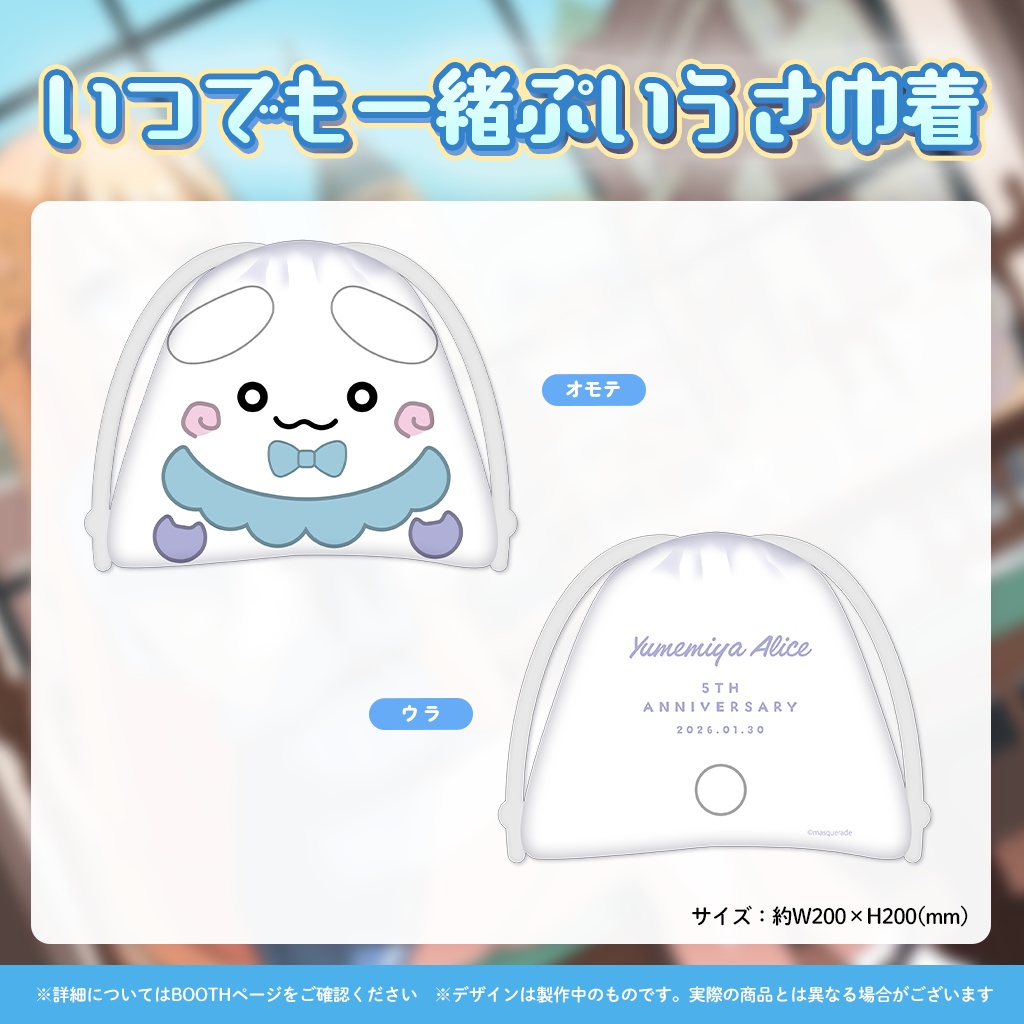 夢宮ありす5周年記念グッズ