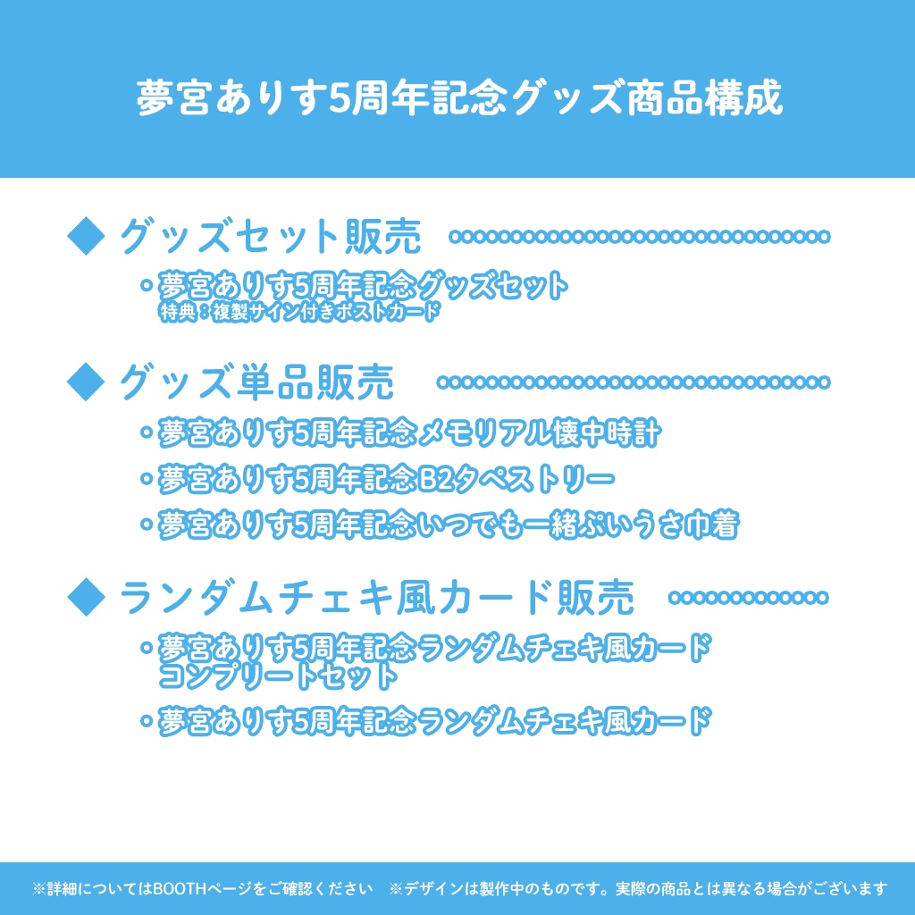 夢宮ありす5周年記念グッズ