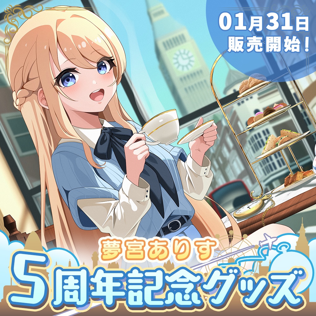 夢宮ありす5周年記念グッズ