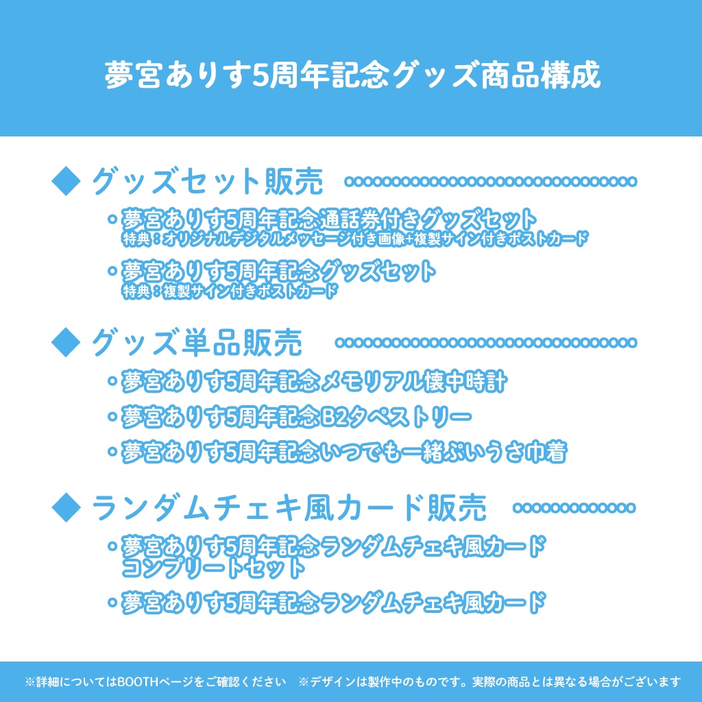夢宮ありす5周年記念 通話券付きスペシャルグッズセット(一般の方向け)