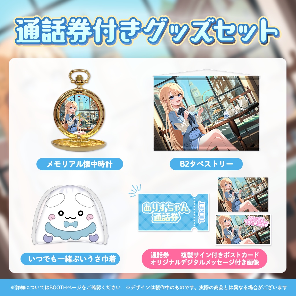 夢宮ありす5周年記念 通話券付きスペシャルグッズセット(一般の方向け)