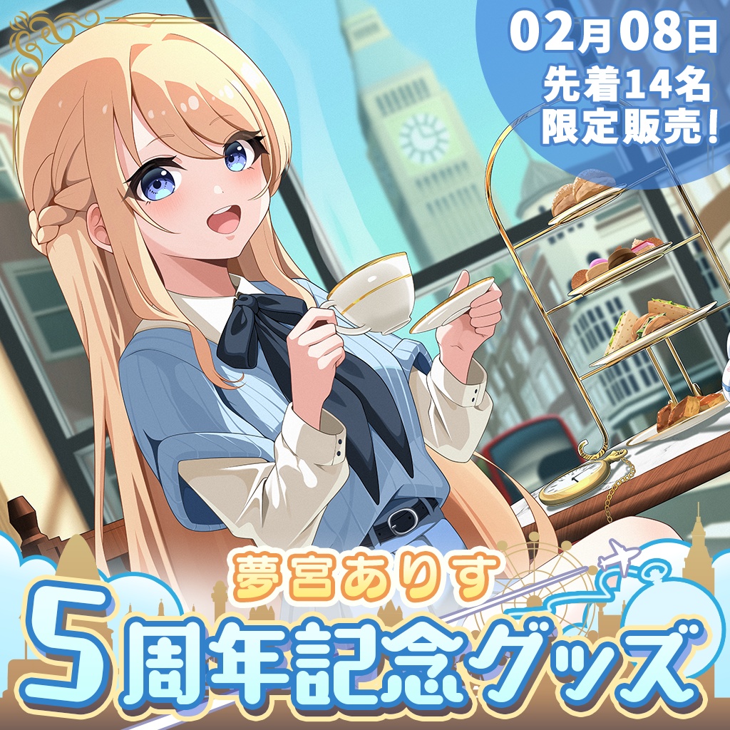 夢宮ありす5周年記念　通話券付きスペシャルグッズセット（一般の方向け）