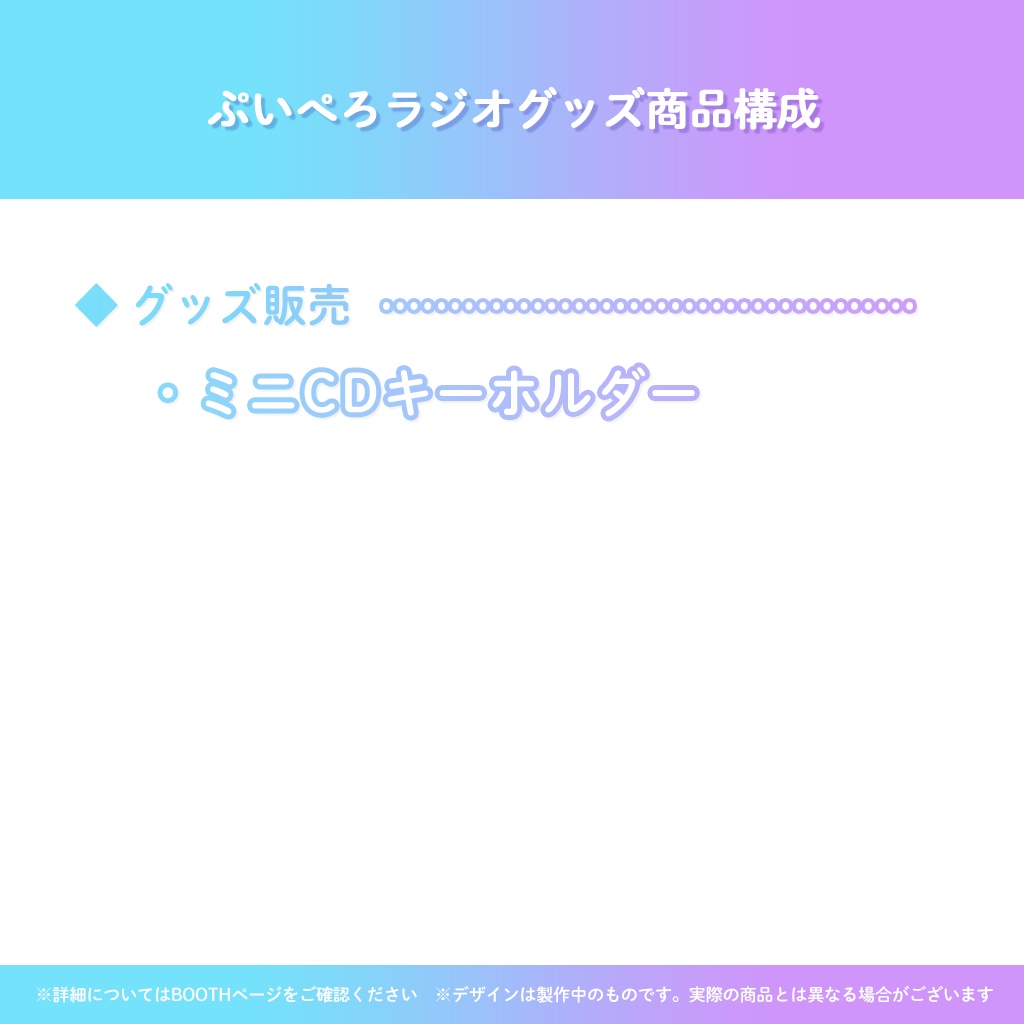 ぷいぺろラジオグッズ