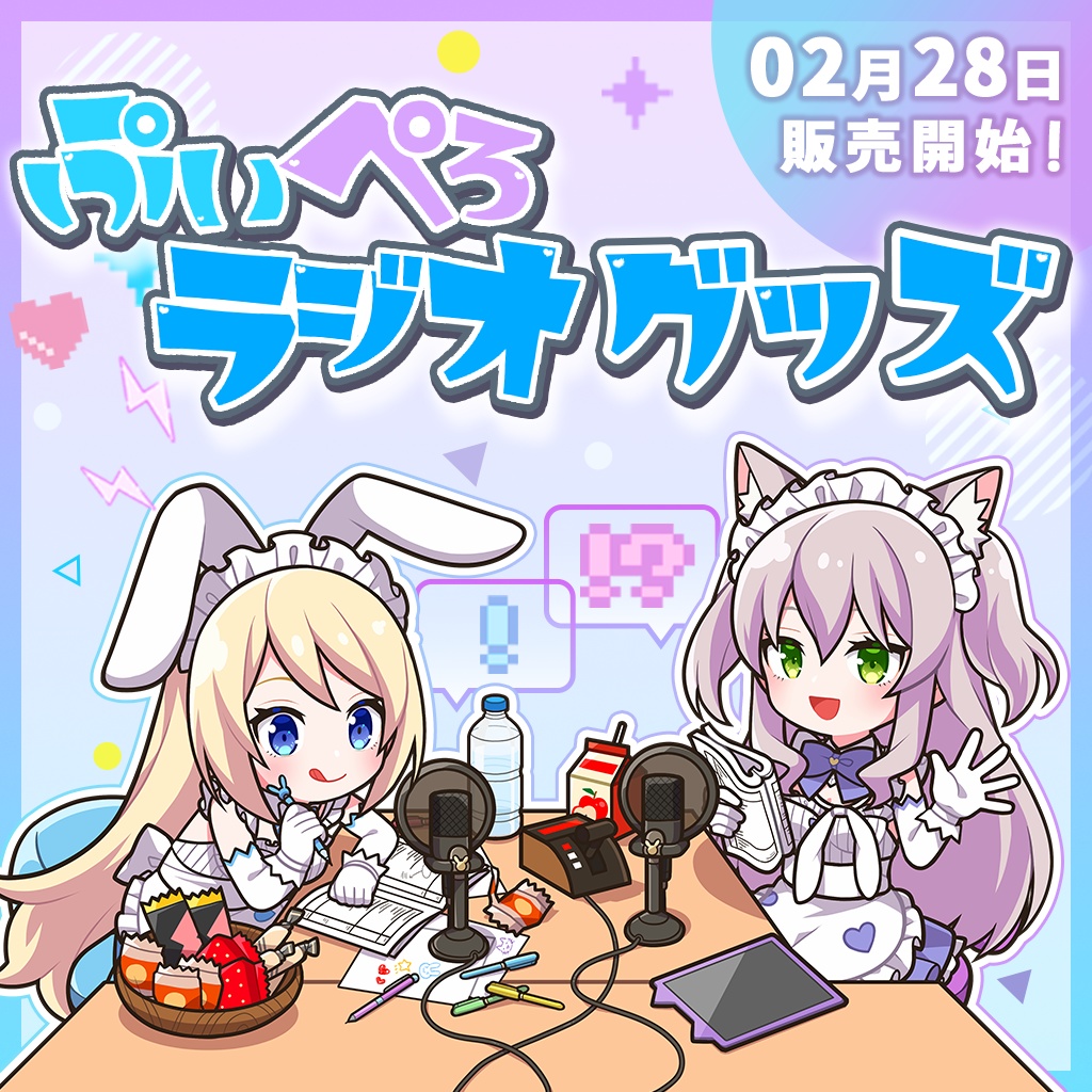 ぷいぺろラジオグッズ