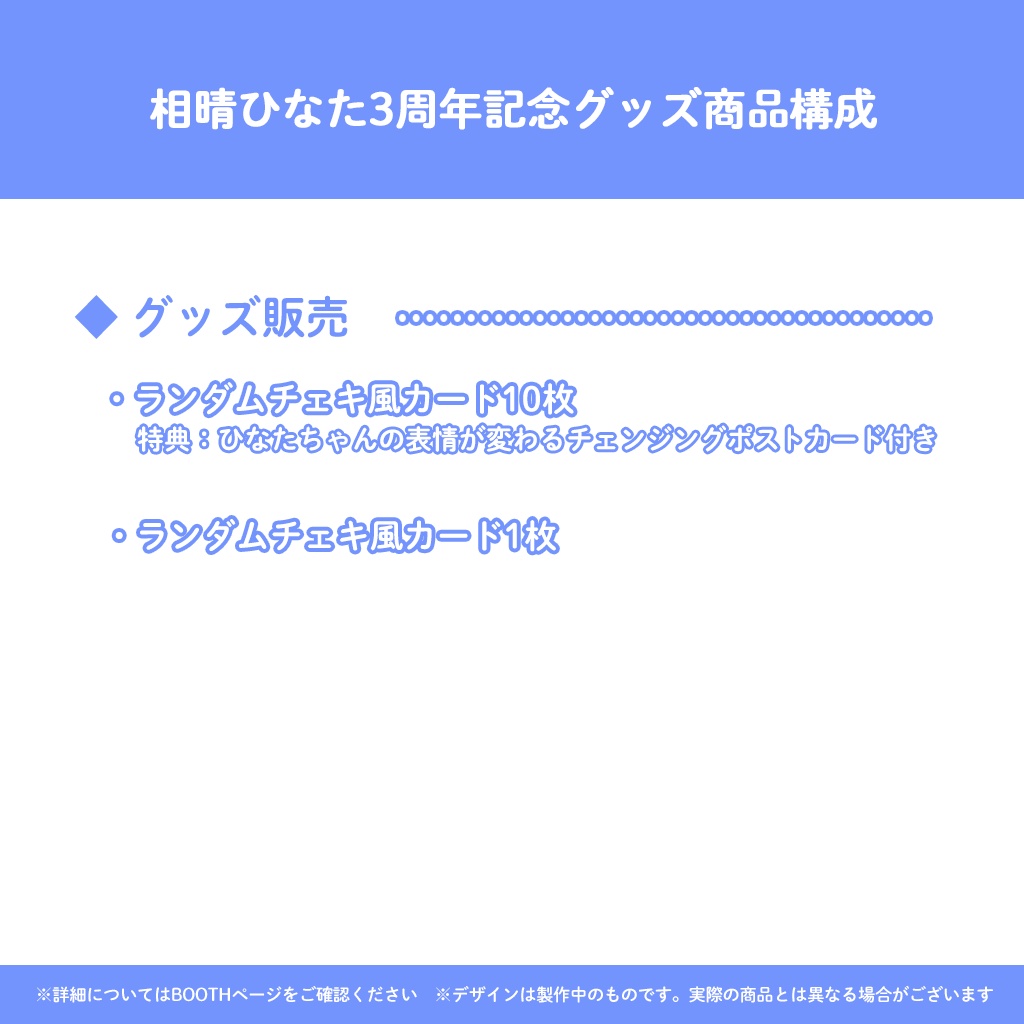 相晴ひなた3周年記念グッズ