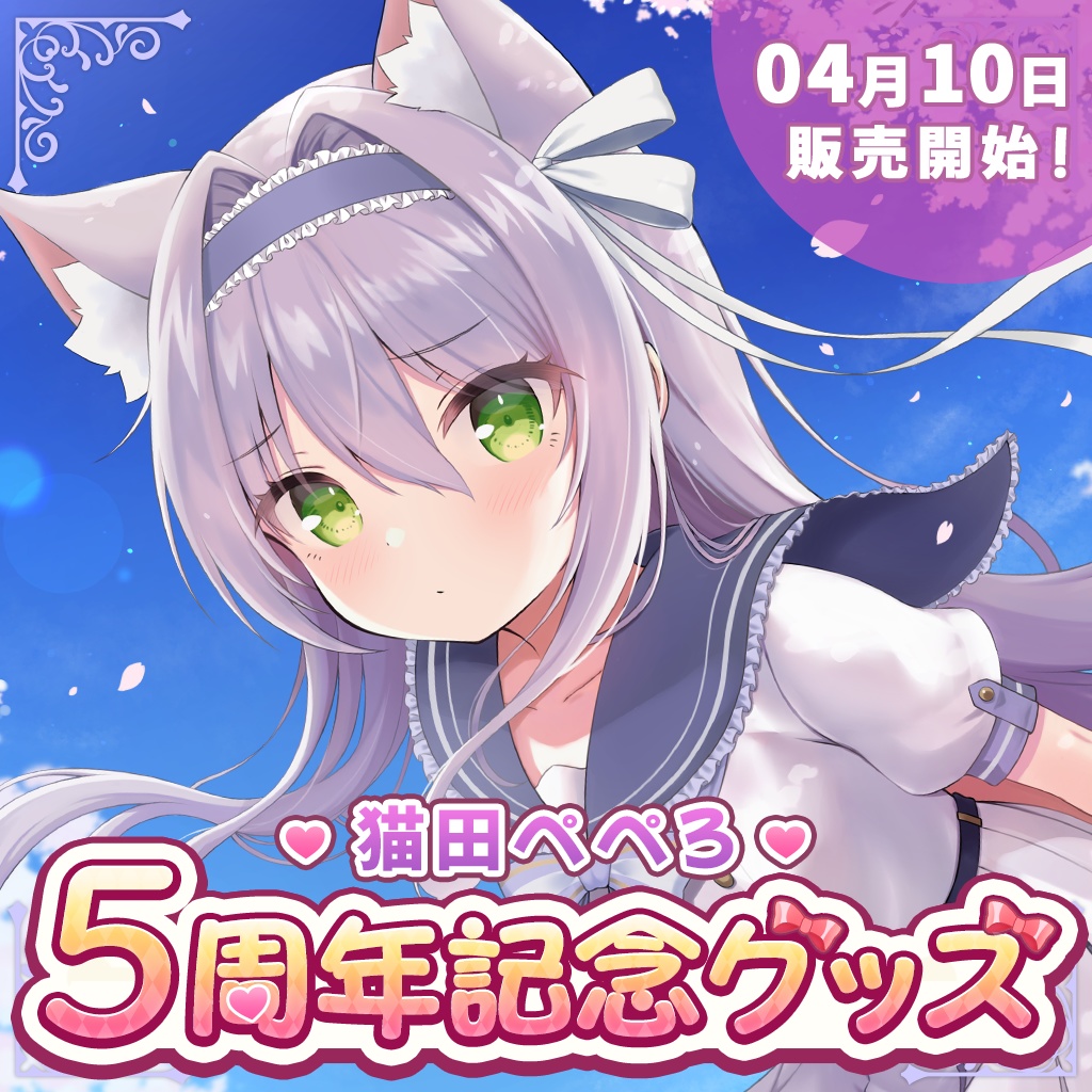 猫田ぺぺろ5周年記念グッズ