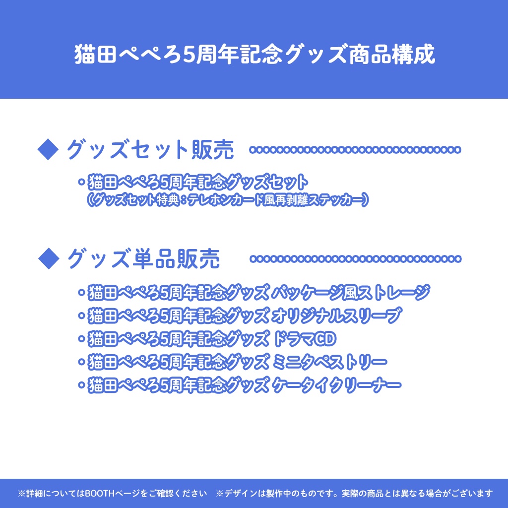 猫田ぺぺろ5周年記念グッズ