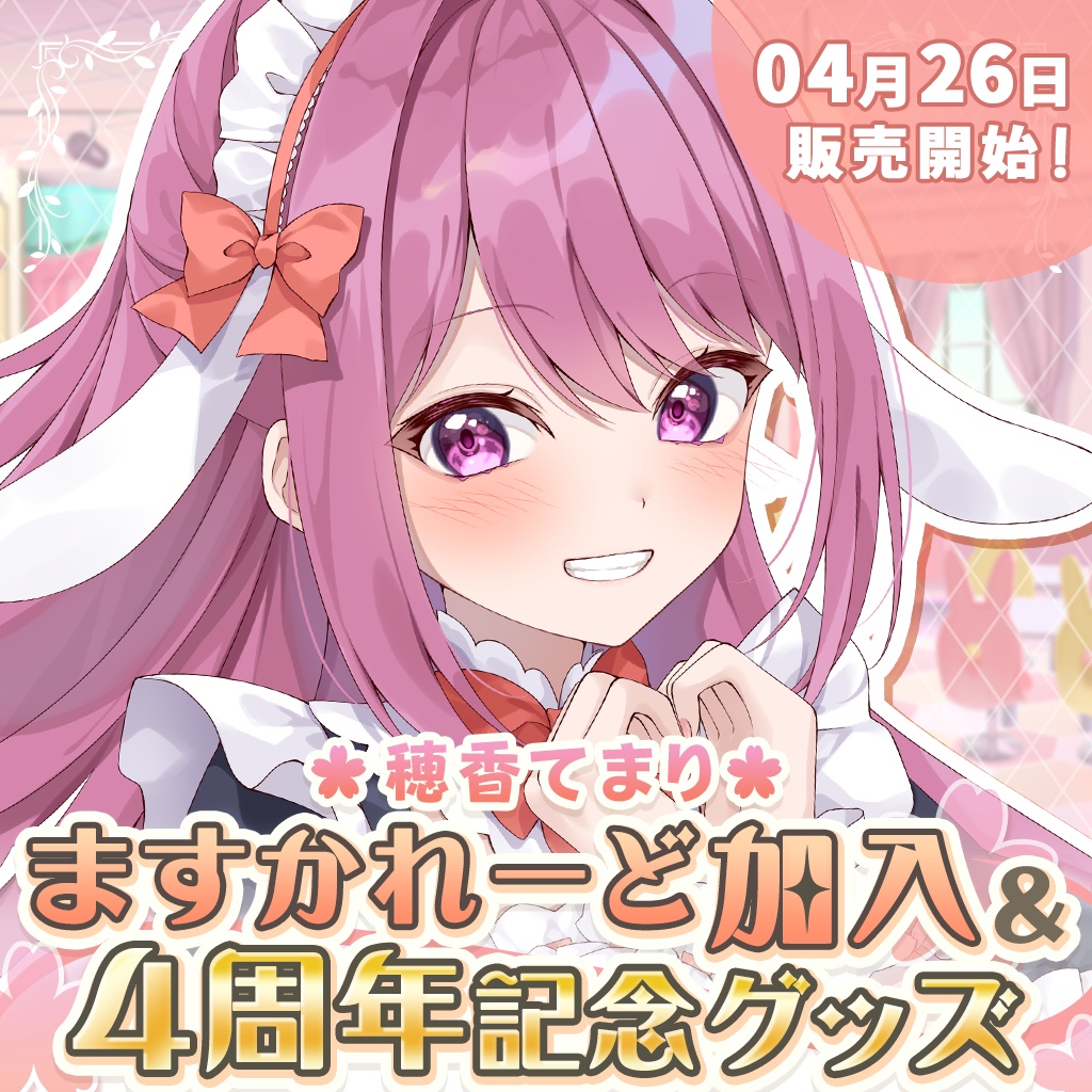 穂香てまり『ますかれーど』加入＆4周年記念グッズ