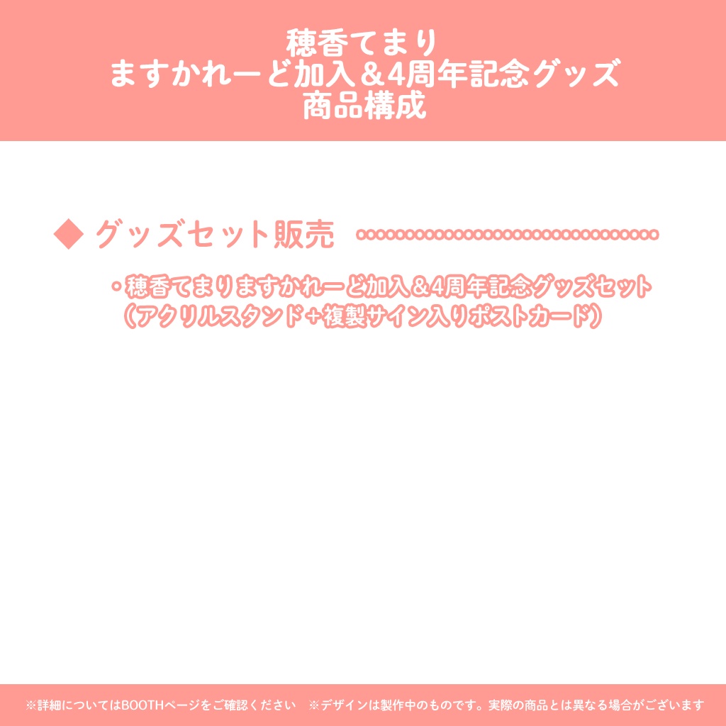 穂香てまり『ますかれーど』加入&4周年記念グッズ