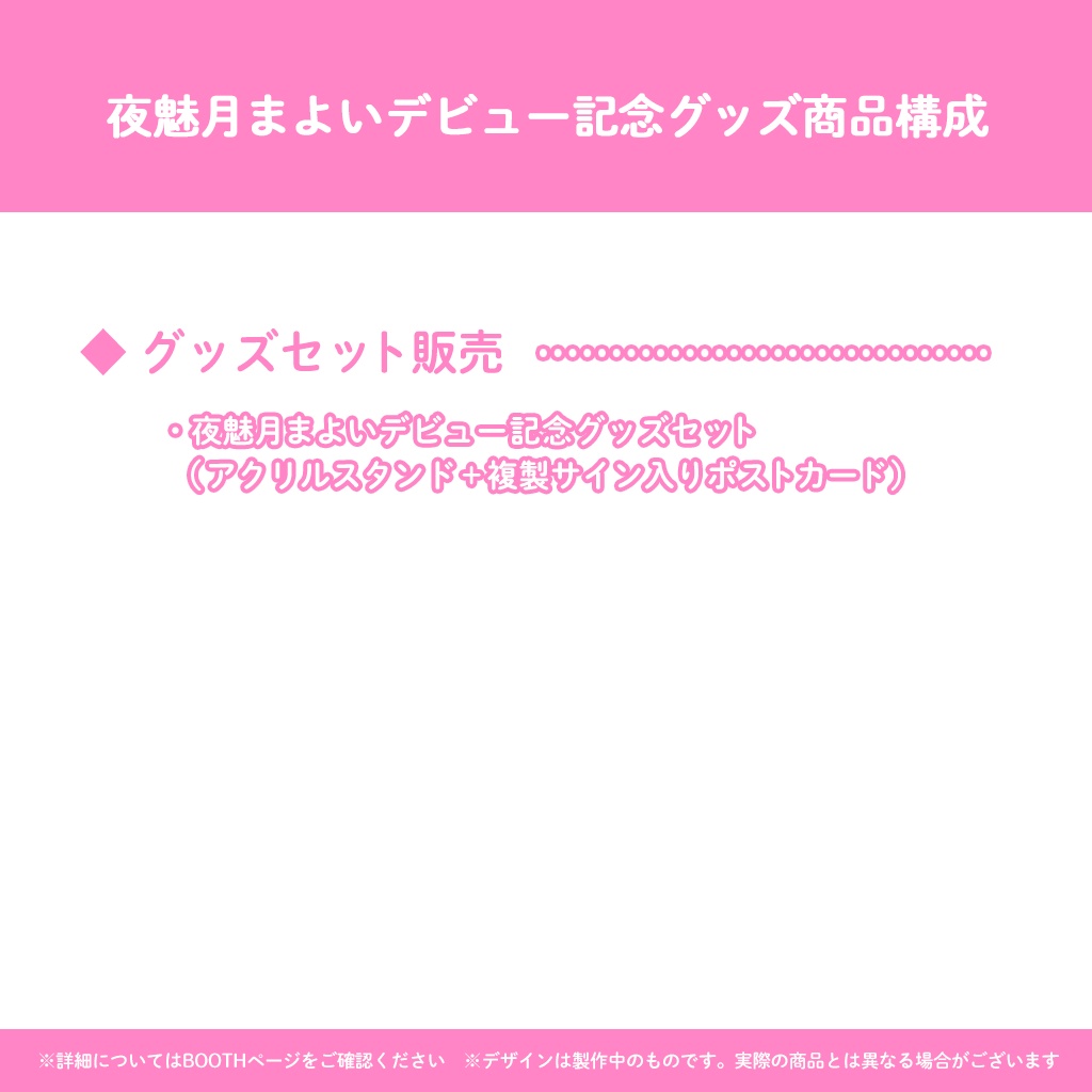 夜魅月まよいデビューグッズ