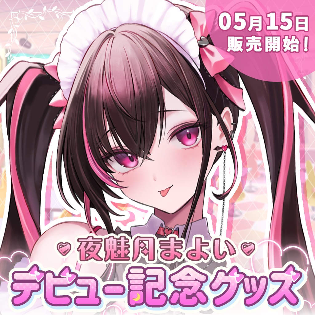 夜魅月まよいデビューグッズ
