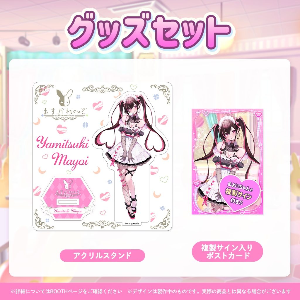 夜魅月まよいデビューグッズ