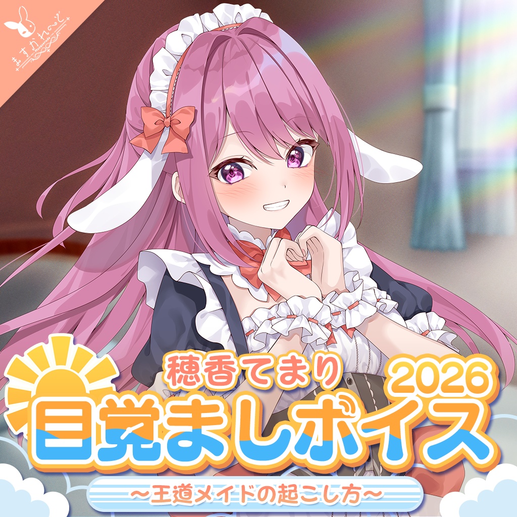 『ますかれーど』目覚ましボイス2026