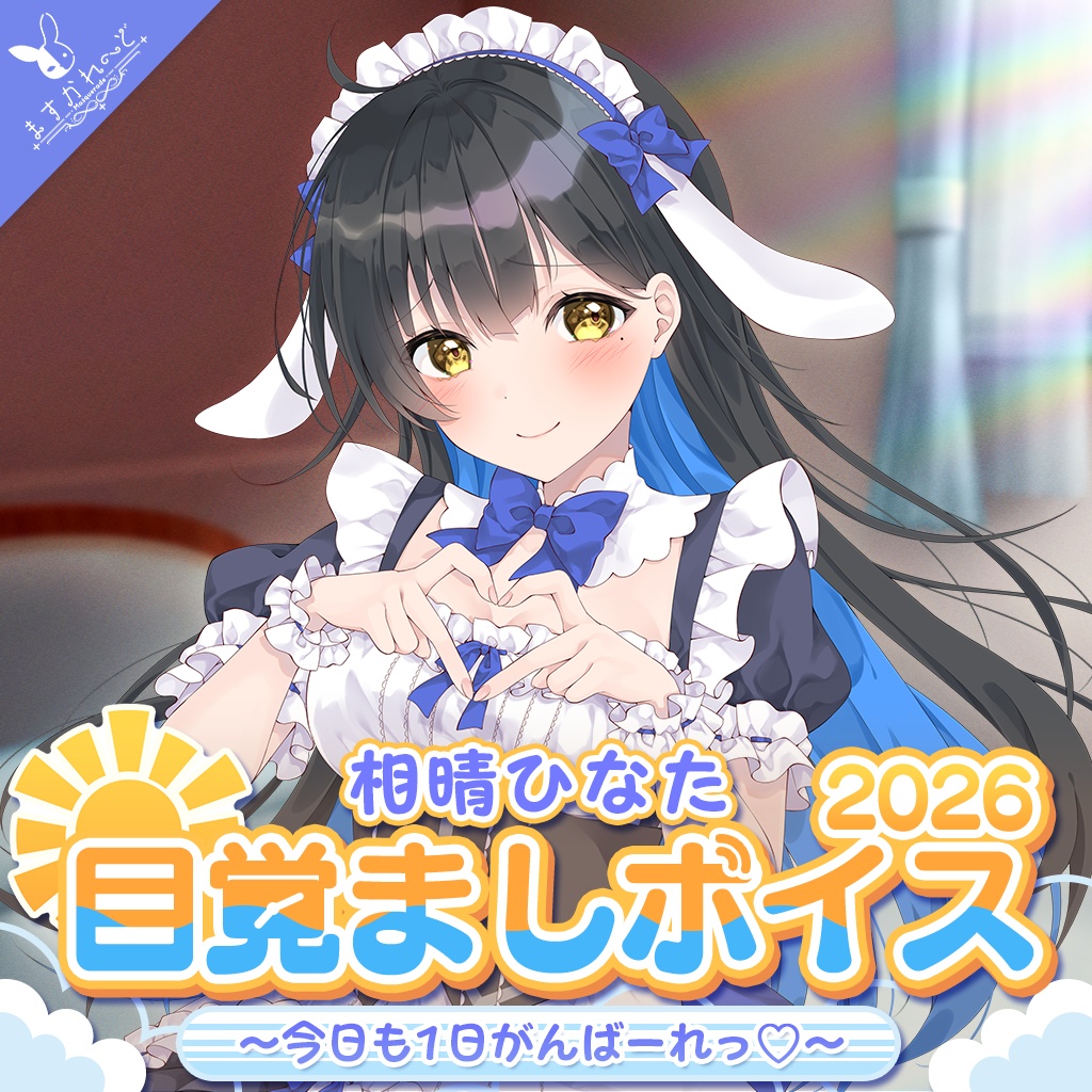 『ますかれーど』目覚ましボイス2026