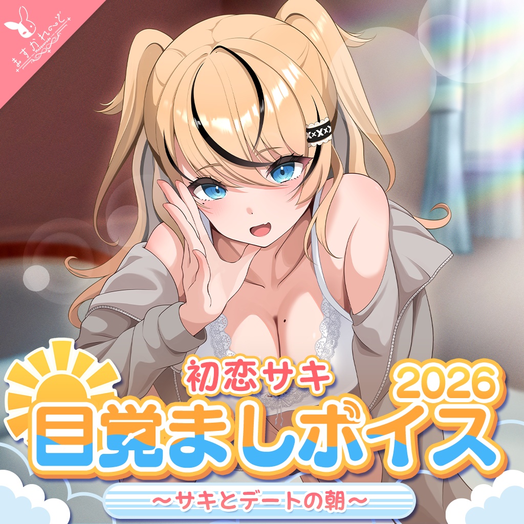 『ますかれーど』目覚ましボイス2026