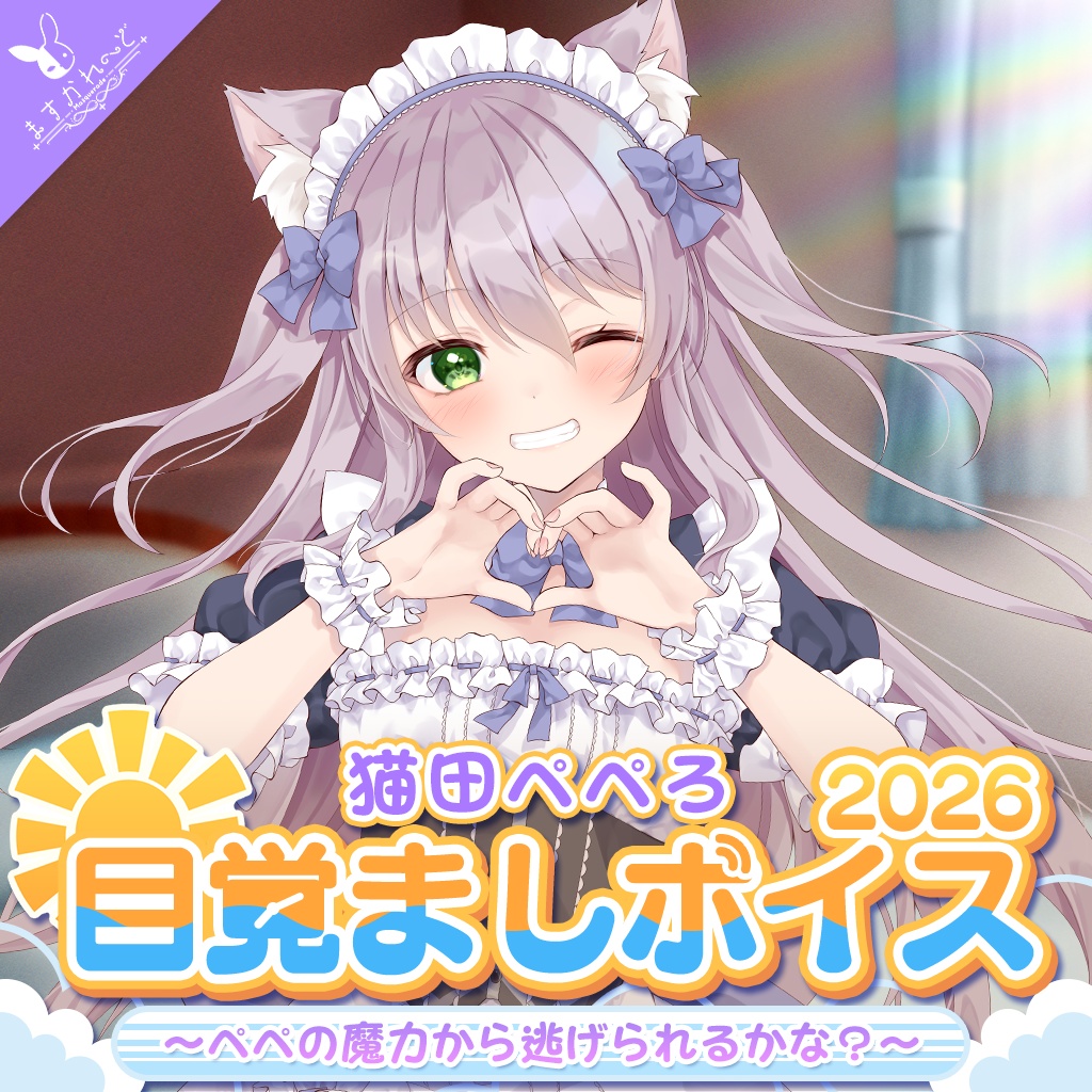 『ますかれーど』目覚ましボイス2026
