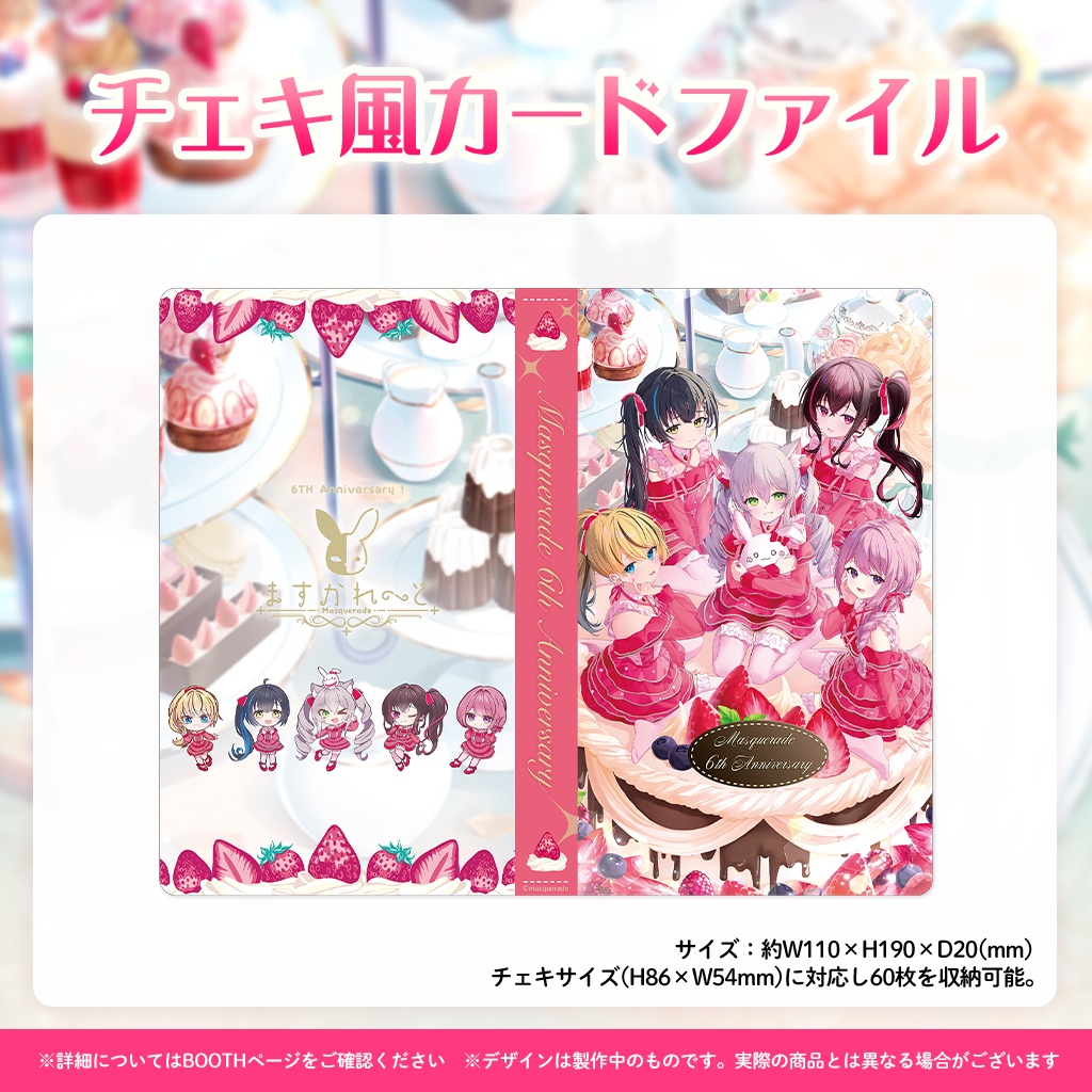 『ますかれーど』6周年スペシャルグッズ
