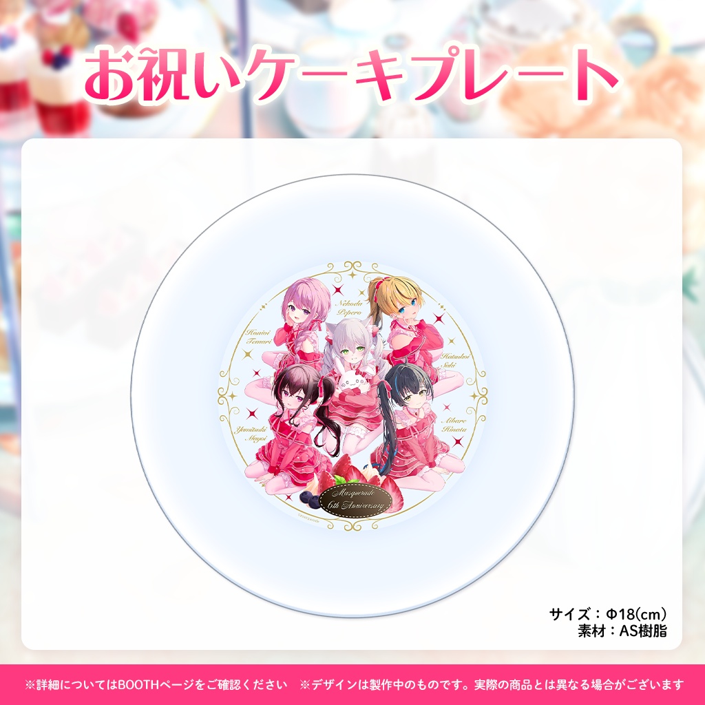 『ますかれーど』6周年スペシャルグッズ