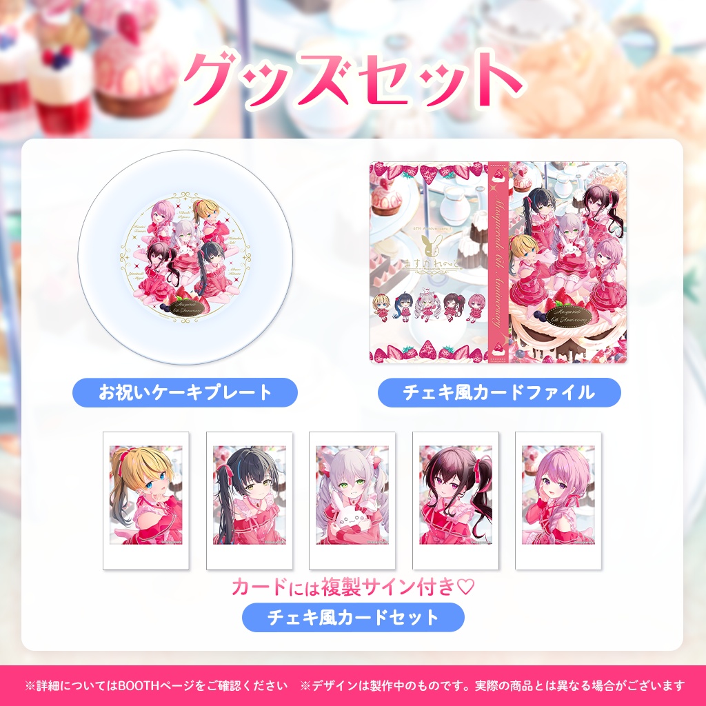 『ますかれーど』6周年スペシャルグッズ