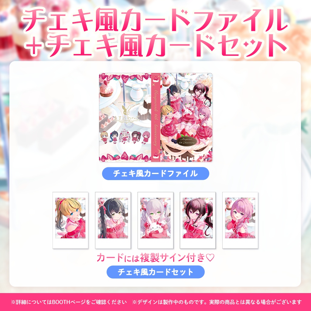 『ますかれーど』6周年スペシャルグッズ