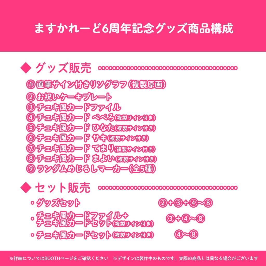 『ますかれーど』6周年スペシャルグッズ