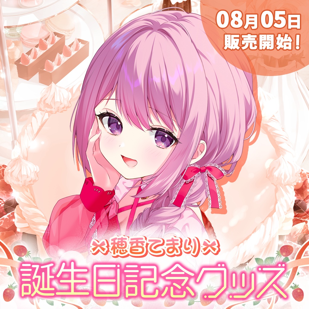穂香てまり誕生日記念グッズ