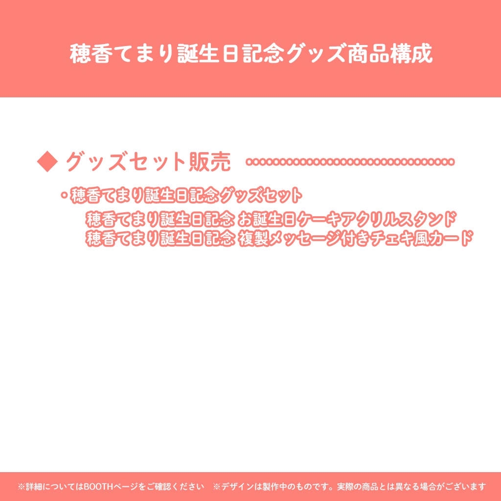 穂香てまり誕生日記念グッズ