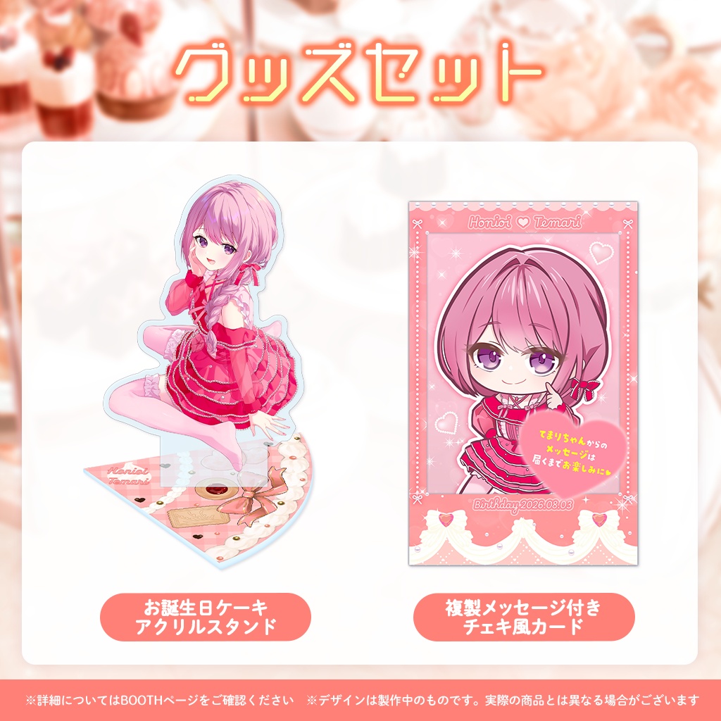 穂香てまり誕生日記念グッズ