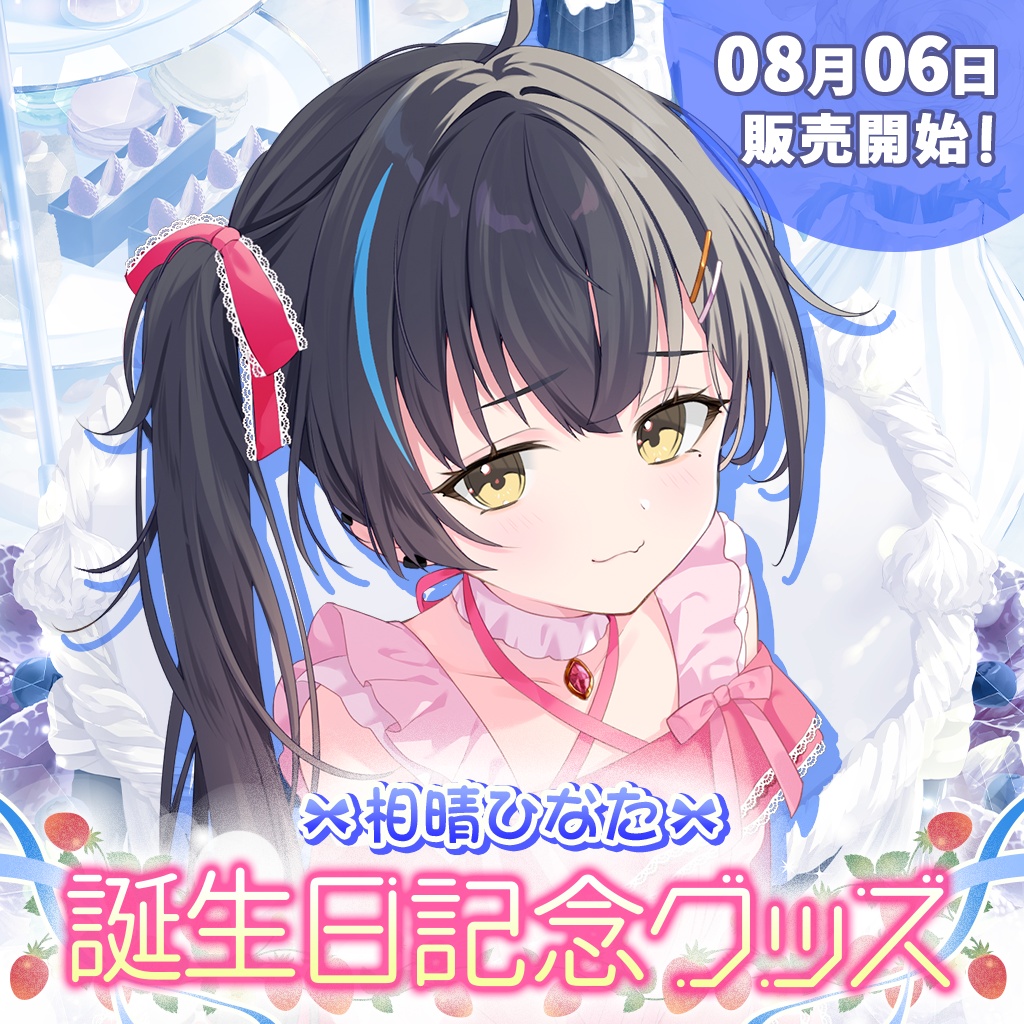 相晴ひなた誕生日記念グッズ