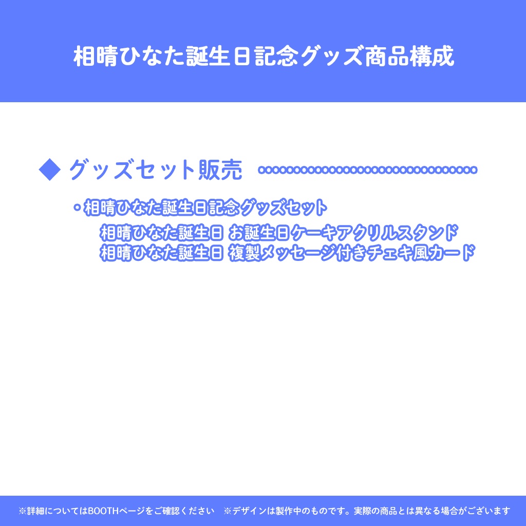 相晴ひなた誕生日記念グッズ
