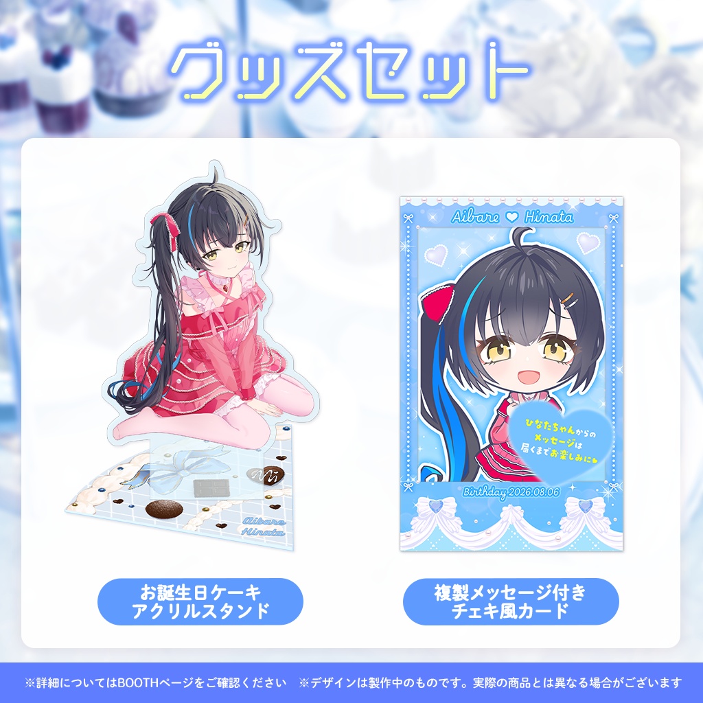 相晴ひなた誕生日記念グッズ