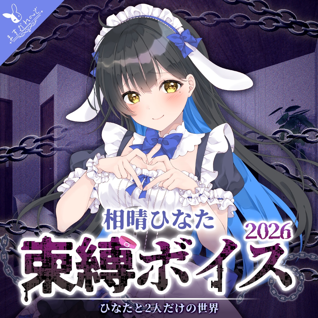 『ますかれーど』束縛ボイス2026 〜私たちが好きなら、一生離れないで?〜