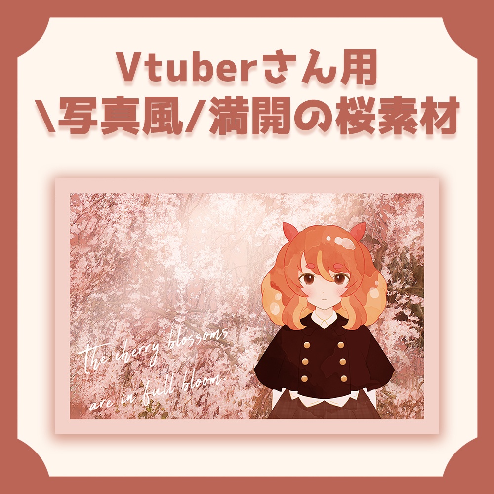 【Vtuberさん用】\写真風/満開の桜素材